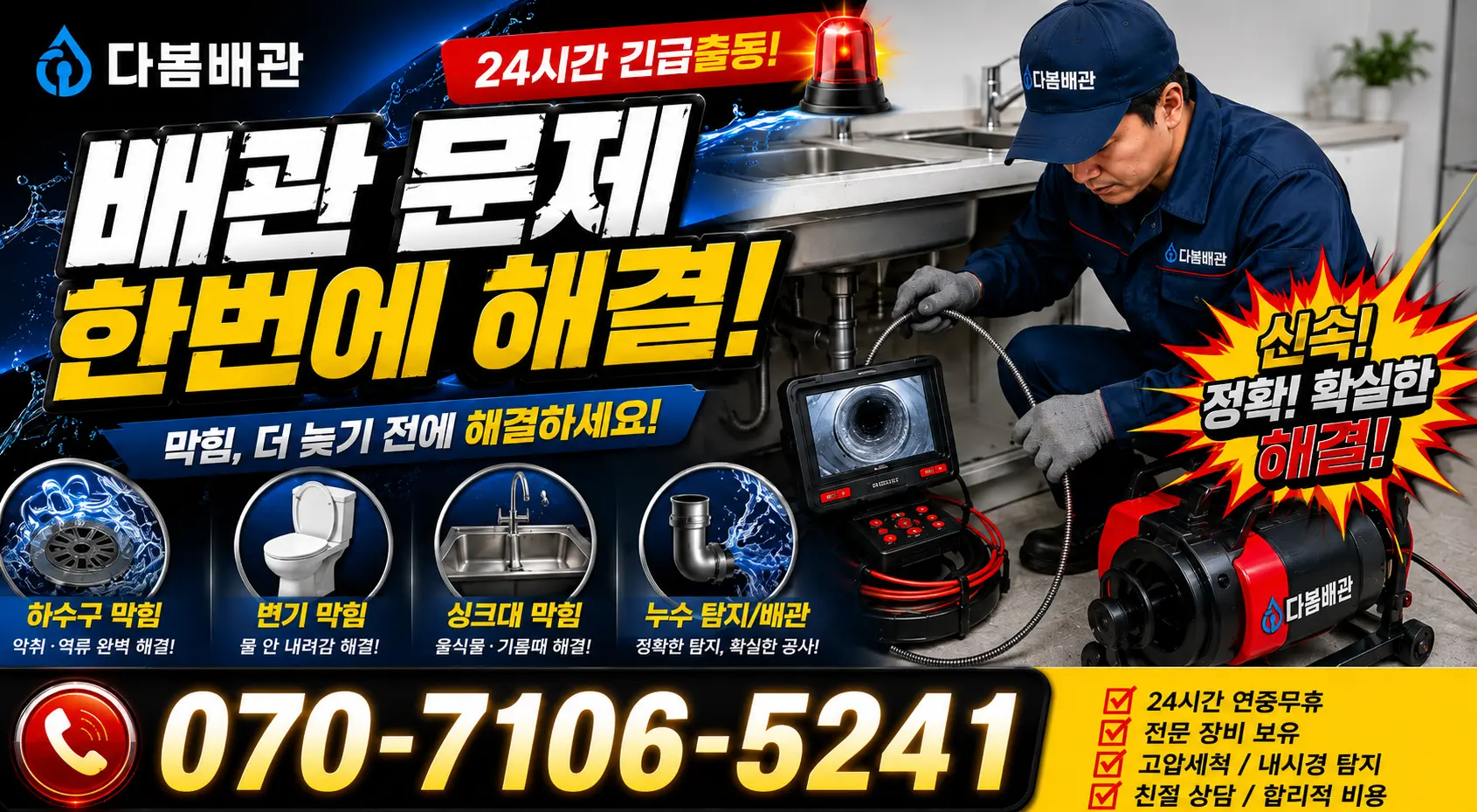 시흥시 미산동 씽크대수전교체 24시간 긴급출동 상담 안내